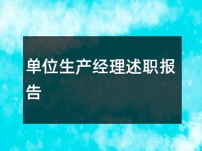單位生產(chǎn)經(jīng)理述職報告