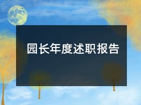 園長年度述職報告