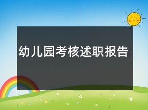 幼兒園考核述職報(bào)告
