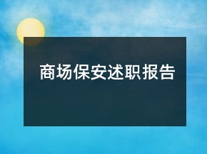 商場保安述職報告