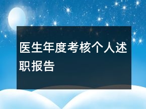 醫(yī)生年度考核個人述職報告