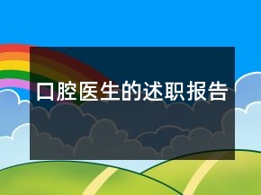 口腔醫(yī)生的述職報(bào)告