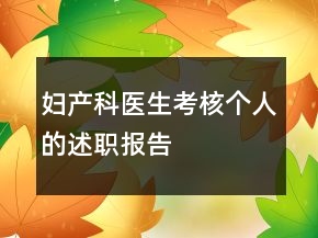 婦產(chǎn)科醫(yī)生考核個人的述職報告
