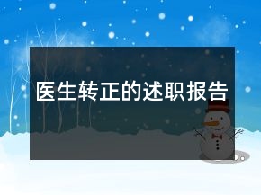 醫(yī)生轉(zhuǎn)正的述職報(bào)告