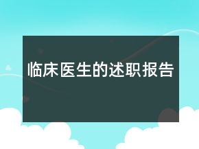 臨床醫(yī)生的述職報(bào)告