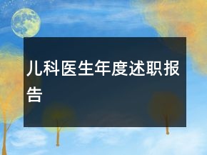 兒科醫(yī)生年度述職報(bào)告
