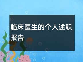 臨床醫(yī)生的個(gè)人述職報(bào)告