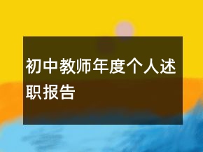 初中教師年度個(gè)人述職報(bào)告