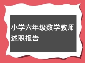 小學(xué)六年級(jí)數(shù)學(xué)教師述職報(bào)告