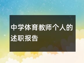 中學(xué)體育教師個(gè)人的述職報(bào)告