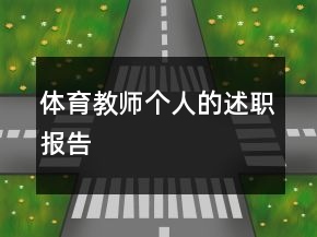 體育教師個(gè)人的述職報(bào)告