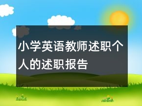 小學(xué)英語(yǔ)教師述職個(gè)人的述職報(bào)告