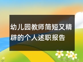 幼兒園教師簡(jiǎn)短又精辟的個(gè)人述職報(bào)告