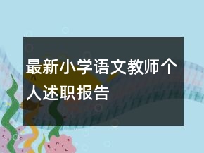 最新小學(xué)語文教師個人述職報告