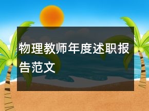 物理教師年度述職報(bào)告范文
