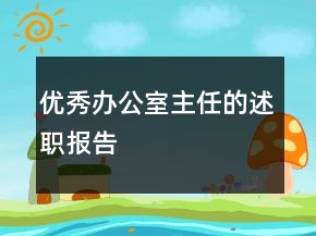 優(yōu)秀辦公室主任的述職報(bào)告