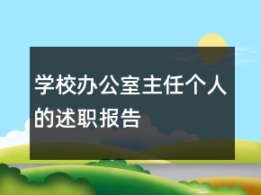 學(xué)校辦公室主任個(gè)人的述職報(bào)告