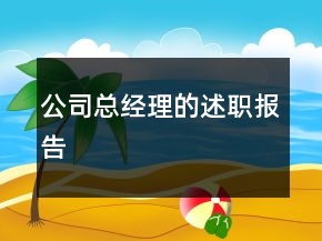 公司總經(jīng)理的述職報告