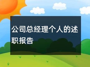 公司總經(jīng)理個人的述職報告
