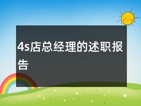 4s店總經(jīng)理的述職報告