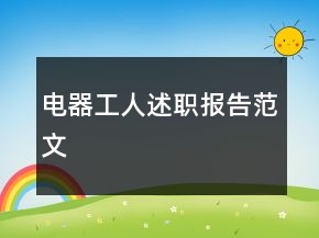 電器工人述職報(bào)告范文