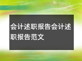 會(huì)計(jì)述職報(bào)告會(huì)計(jì)述職報(bào)告范文
