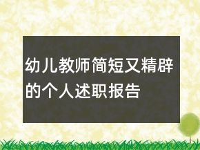 幼兒教師簡(jiǎn)短又精辟的個(gè)人述職報(bào)告