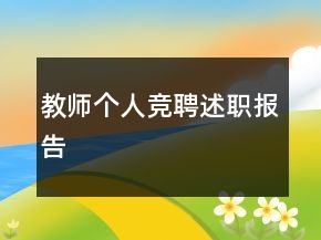 教師個人競聘述職報告