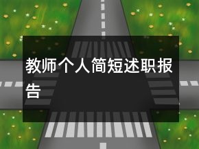 教師個(gè)人簡短述職報(bào)告