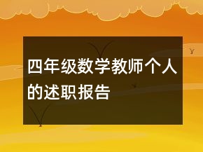四年級數(shù)學教師個人的述職報告