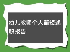 幼兒教師個(gè)人簡(jiǎn)短述職報(bào)告