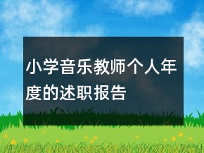 小學(xué)音樂教師個(gè)人年度的述職報(bào)告