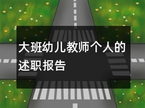 大班幼兒教師個人的述職報告