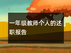 一年級(jí)教師個(gè)人的述職報(bào)告