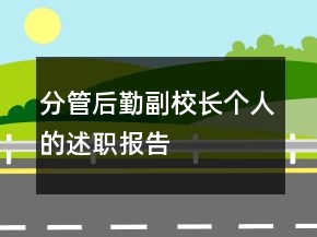 分管后勤副校長個(gè)人的述職報(bào)告