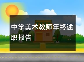 中學(xué)美術(shù)教師年終述職報(bào)告