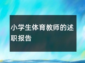 小學(xué)生體育教師的述職報告