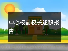 中心校副校長述職報(bào)告