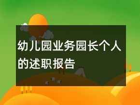 幼兒園業(yè)務(wù)園長個人的述職報告