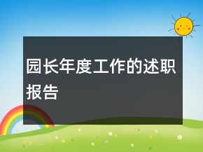園長年度工作的述職報告