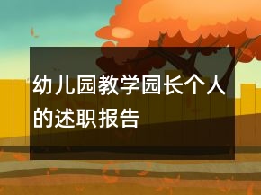 幼兒園教學(xué)園長(zhǎng)個(gè)人的述職報(bào)告