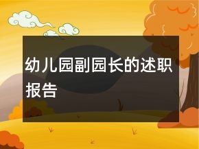 幼兒園副園長的述職報(bào)告