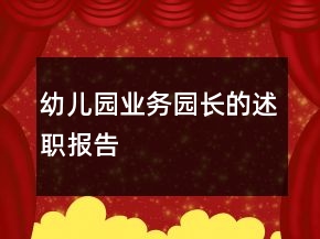 幼兒園業(yè)務(wù)園長的述職報(bào)告