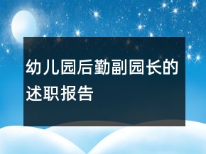 幼兒園后勤副園長的述職報告