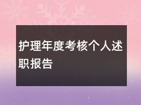 護理年度考核個人述職報告
