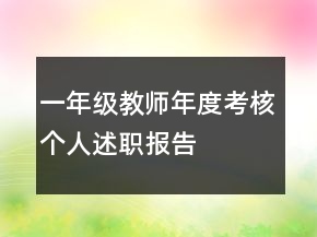 一年級教師年度考核個人述職報告