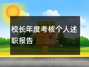 校長年度考核個人述職報告