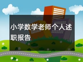 小學(xué)數(shù)學(xué)老師個(gè)人述職報(bào)告