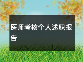 醫(yī)師考核個人述職報告