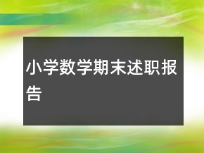 小學(xué)數(shù)學(xué)期末述職報(bào)告